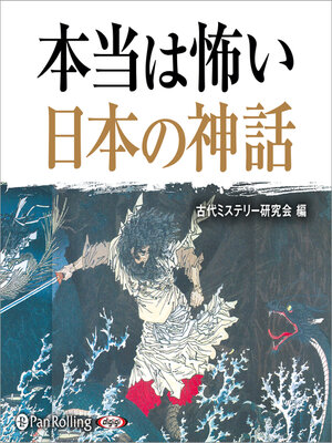 cover image of 本当は怖い日本の神話